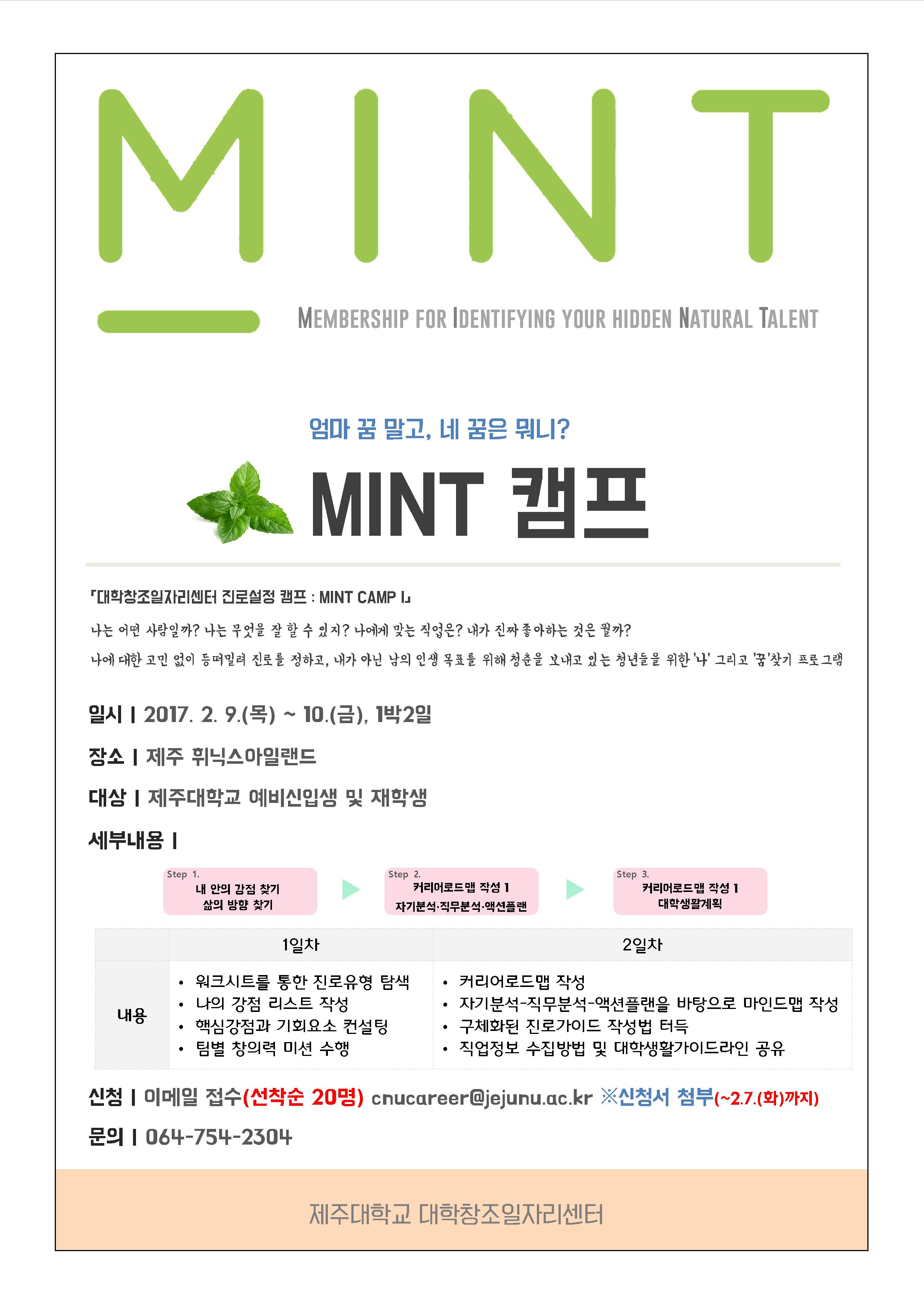 2017 진로설계 및 대학생활계획 캠프 : MINT CAMP I 운영